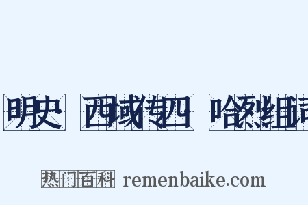 明史·西域传四·哈烈组词是什么意思的图片